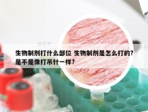 生物制剂打什么部位 生物制剂是怎么打的?是不是像打吊针一样?