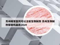 苏州哪家医院可以注射生物制剂 苏州生物制剂报销吗最新2020