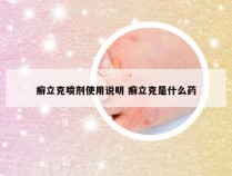 癣立克喷剂使用说明 癣立克是什么药