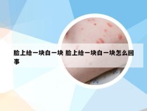 脸上给一块白一块 脸上给一块白一块怎么回事