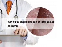 2023年银屑病健康宣教总结 银屑病患者健康教育