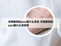 生物制剂的pasi是什么意思 生物制剂的pasi是什么意思啊