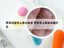 怀孕以后手心有小白点 怀孕手上有白点是什么