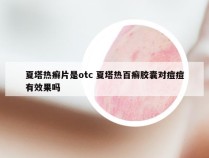 夏塔热癣片是otc 夏塔热百癣胶囊对痘痘有效果吗