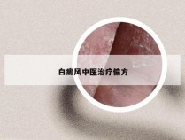 白癜风中医治疗偏方