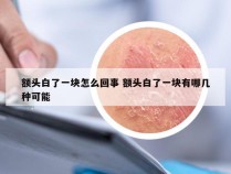 额头白了一块怎么回事 额头白了一块有哪几种可能