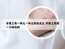 手背上有一块儿一块儿的白点儿 手背上出现一小块白的