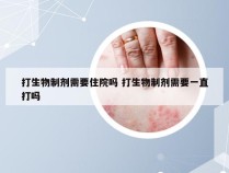 打生物制剂需要住院吗 打生物制剂需要一直打吗