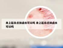 身上起白点抹卤水可以吗 身上起白点抹卤水可以吗