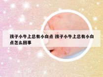 孩子小牛上总有小白点 孩子小牛上总有小白点怎么回事