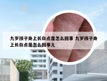 九岁孩子身上长白点是怎么回事 九岁孩子身上长白点是怎么回事儿