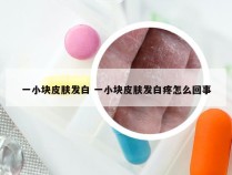 一小块皮肤发白 一小块皮肤发白疼怎么回事