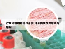 打生物制剂有哪些危害 打生物制剂有哪些危害呢