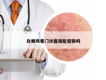 白癜风看门诊医保能报销吗