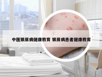 中医银屑病健康教育 银屑病患者健康教育