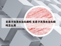 无患子洗发水治头癣吗 无患子洗发水治头癣吗怎么用