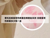 君吒百癣夏塔热胶囊在哪里能买到 百癣夏塔热胶囊多少钱一盒