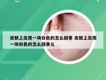 皮肤上出现一块白色的怎么回事 皮肤上出现一块白色的怎么回事儿