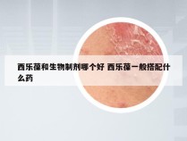 西乐葆和生物制剂哪个好 西乐葆一般搭配什么药