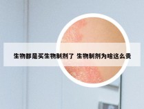 生物都是买生物制剂了 生物制剂为啥这么贵