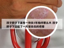 孩子脖子下面有一块白3年始终那么大 孩子脖子下边起了一片冒白尖的疙瘩