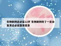 生物制剂达必妥12岁 生物制剂停了一定会复发达必妥医保目录