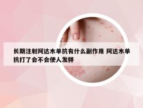 长期注射阿达木单抗有什么副作用 阿达木单抗打了会不会使人发胖