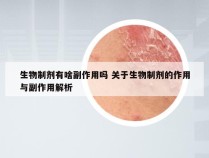 生物制剂有啥副作用吗 关于生物制剂的作用与副作用解析