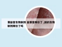 赛益普生物制剂 益赛普降价了 ,别的生物制剂降价了吗