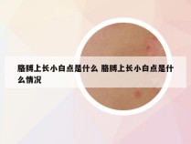 胳膊上长小白点是什么 胳膊上长小白点是什么情况