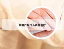 白癜口服什么药能治疗