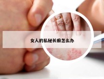 女人的私秘长癣怎么办