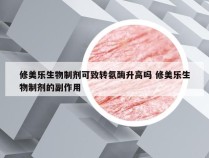 修美乐生物制剂可致转氨酶升高吗 修美乐生物制剂的副作用