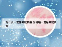 为什么一觉醒来就长癣 为啥睡一觉起来就长痘