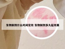 生物制剂什么时间见效 生物制剂多久起效果