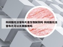 枸橼酸托法替布片是生物制剂吗 枸橼酸托法替布片可以长期服用吗