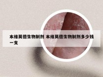 本维莫德生物制剂 本维莫德生物制剂多少钱一支