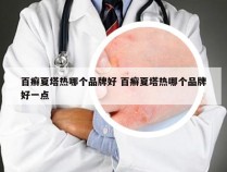 百癣夏塔热哪个品牌好 百癣夏塔热哪个品牌好一点