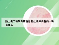 脸上出了块发白的地方 脸上出来白色的一块是什么