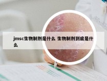 jmsc生物制剂是什么 生物制剂到底是什么