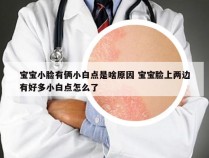 宝宝小脸有俩小白点是啥原因 宝宝脸上两边有好多小白点怎么了