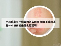 小孩脸上有一块白的怎么回事 如果小孩脸上有一小块白的是什么原因呢