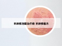 羊蹄根泡醋治疗癣 羊蹄根偏方