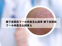 腋下皮肤白了一小块是怎么回事 腋下皮肤白了一小块是怎么回事儿