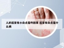 人的后背有小白点是咋回事 后背有白点是什么病