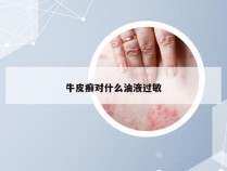 牛皮癣对什么油液过敏