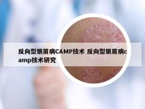 反向型银屑病CAMP技术 反向型银屑病camp技术研究