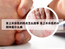 背上长白色的斑点怎么回事 背上长白色的小斑块是什么病