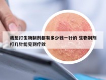 我想打生物制剂都有多少钱一针的 生物制剂打几针能见到疗效