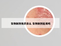 生物制剂有药膏么 生物制剂能用吗